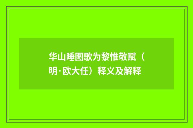 华山睡图歌为黎惟敬赋（明·欧大任）释义及解释