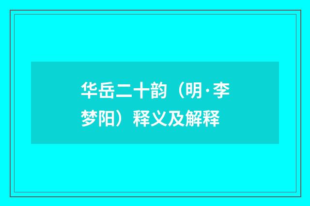 华岳二十韵（明·李梦阳）释义及解释