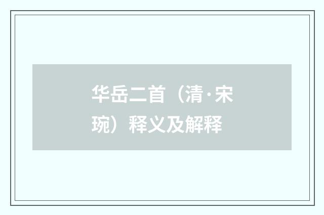 华岳二首（清·宋琬）释义及解释