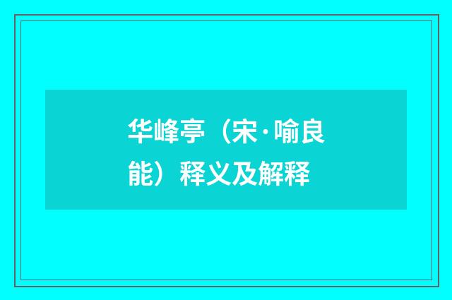 华峰亭（宋·喻良能）释义及解释