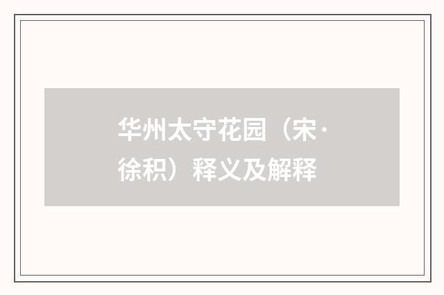 华州太守花园（宋·徐积）释义及解释