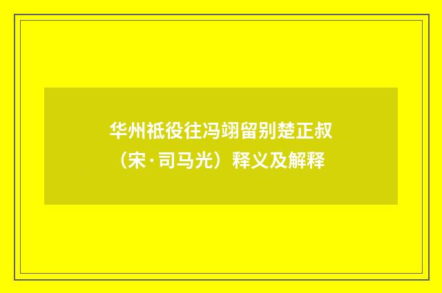 华州祗役往冯翊留别楚正叔（宋·司马光）释义及解释