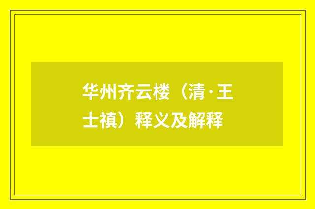 华州齐云楼（清·王士禛）释义及解释
