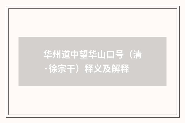 华州道中望华山口号（清·徐宗干）释义及解释