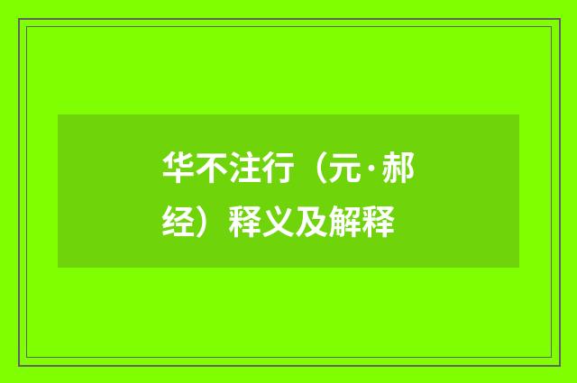 华不注行（元·郝经）释义及解释