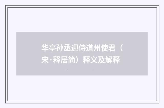 华亭孙丞迎侍道州使君（宋·释居简）释义及解释
