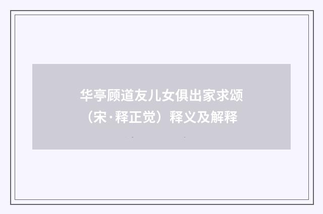 华亭顾道友儿女俱出家求颂（宋·释正觉）释义及解释