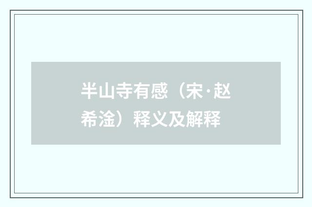 半山寺有感（宋·赵希淦）释义及解释