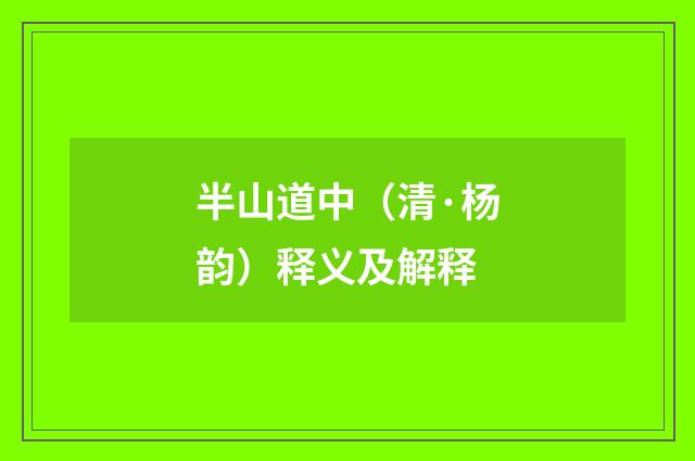 半山道中（清·杨韵）释义及解释