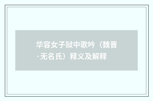 华容女子狱中歌吟（魏晋·无名氏）释义及解释