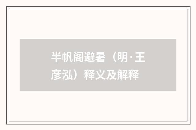 半帆阁避暑（明·王彦泓）释义及解释