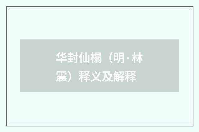 华封仙榻（明·林震）释义及解释