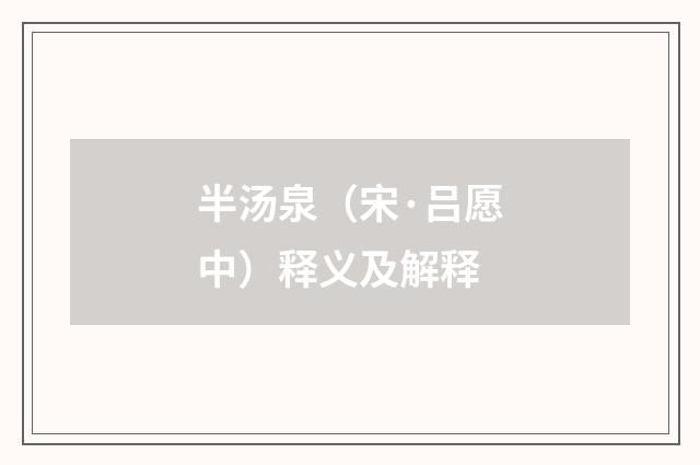 半汤泉（宋·吕愿中）释义及解释