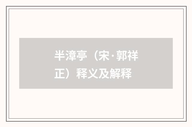 半漳亭（宋·郭祥正）释义及解释