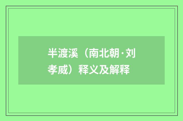 半渡溪（南北朝·刘孝威）释义及解释