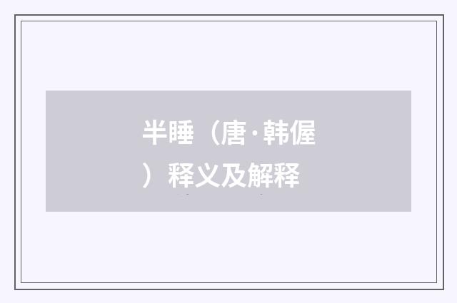 半睡（唐·韩偓）释义及解释