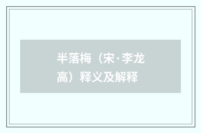 半落梅（宋·李龙高）释义及解释