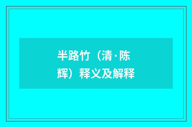 半路竹（清·陈辉）释义及解释