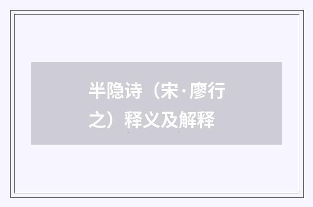 半隐诗（宋·廖行之）释义及解释