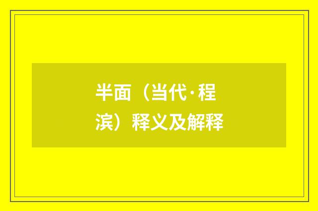 半面（当代·程滨）释义及解释