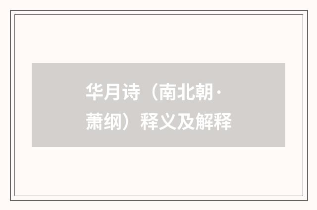 华月诗（南北朝·萧纲）释义及解释