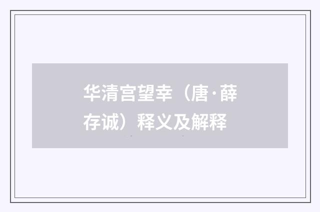 华清宫望幸（唐·薛存诚）释义及解释