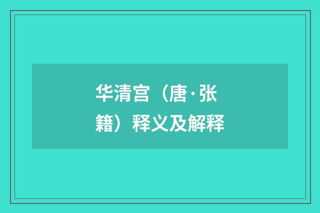 华清宫（唐·张籍）释义及解释