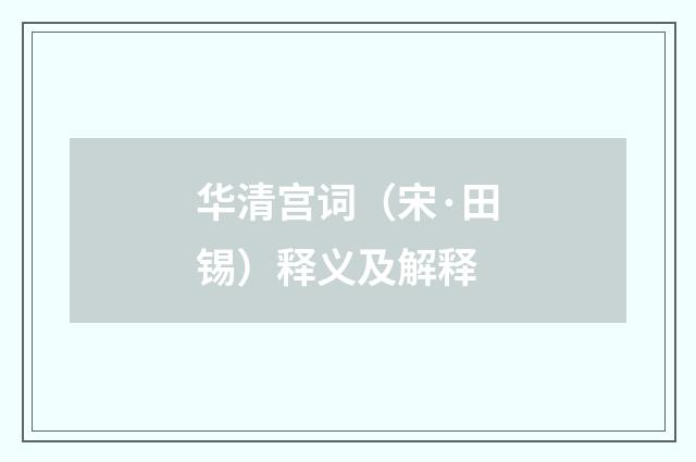 华清宫词（宋·田锡）释义及解释