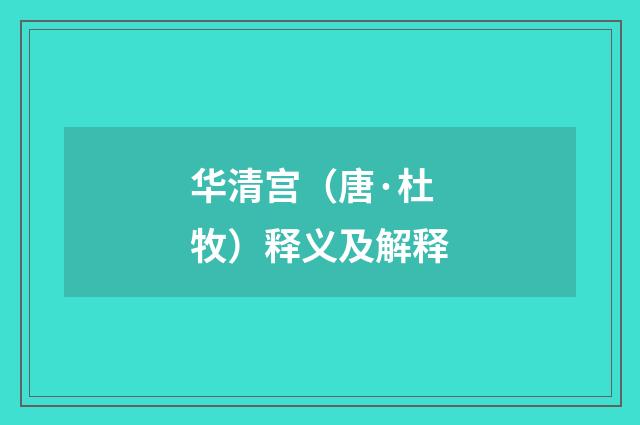 华清宫（唐·杜牧）释义及解释
