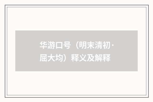 华游口号（明末清初·屈大均）释义及解释