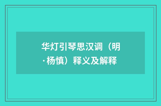 华灯引琴思汉调（明·杨慎）释义及解释