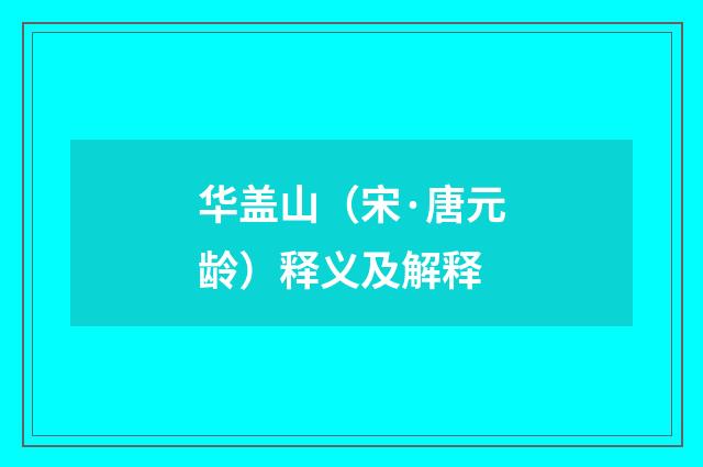 华盖山（宋·唐元龄）释义及解释