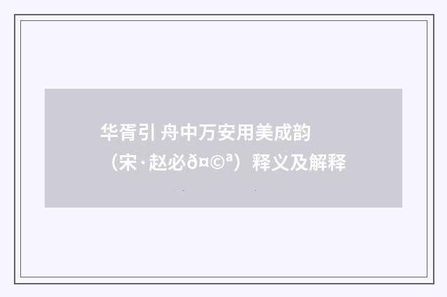 华胥引 舟中万安用美成韵（宋·赵必𤩪）释义及解释