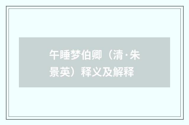 午睡梦伯卿（清·朱景英）释义及解释