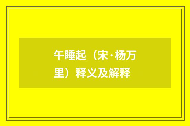 午睡起（宋·杨万里）释义及解释