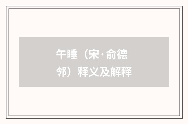 午睡（宋·俞德邻）释义及解释