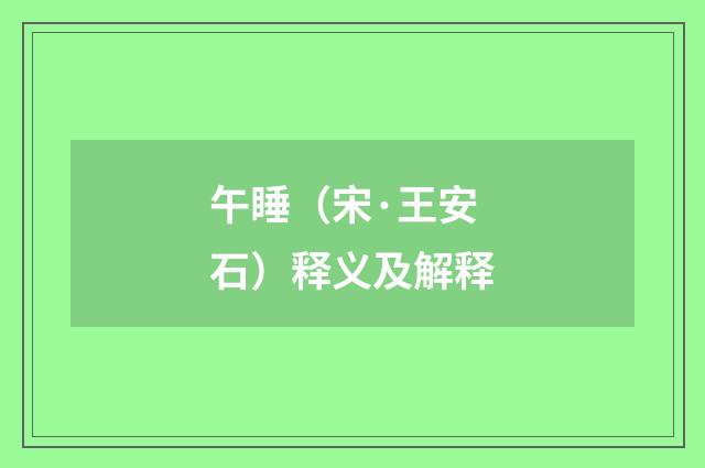 午睡（宋·王安石）释义及解释