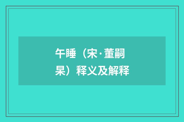 午睡（宋·董嗣杲）释义及解释