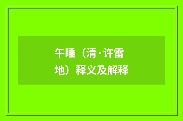 午睡（清·许雷地）释义及解释