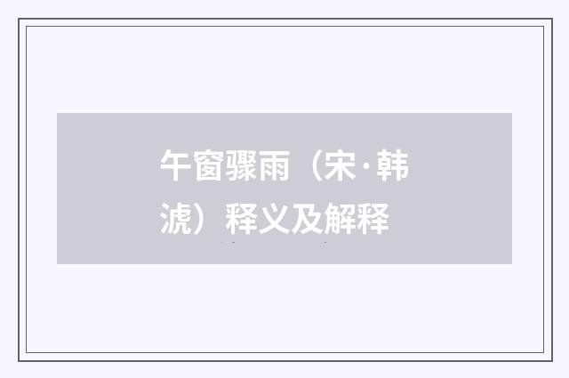 午窗骤雨（宋·韩淲）释义及解释