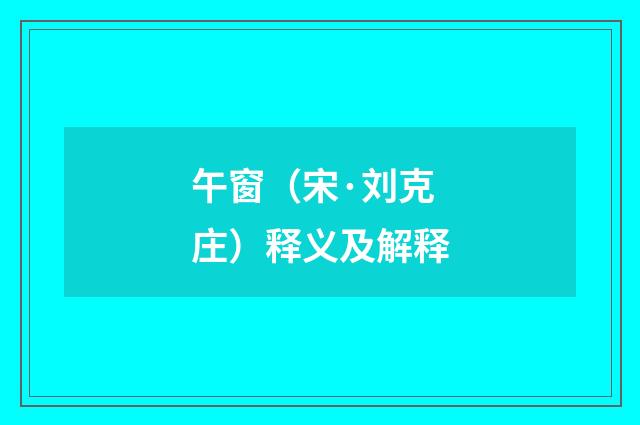 午窗（宋·刘克庄）释义及解释