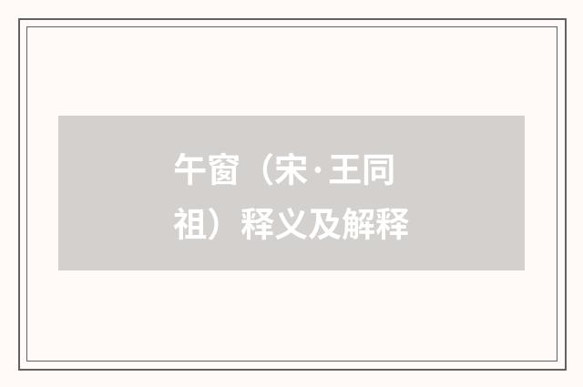 午窗（宋·王同祖）释义及解释