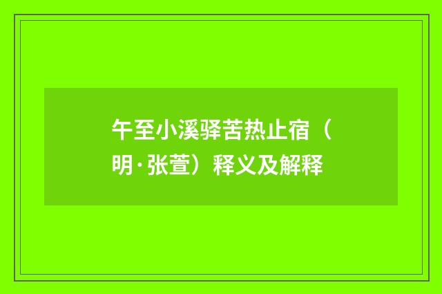 午至小溪驿苦热止宿（明·张萱）释义及解释