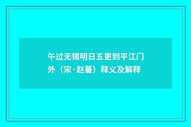 午过无锡明日五更到平江门外（宋·赵蕃）释义及解释