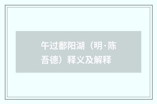 午过鄱阳湖（明·陈吾德）释义及解释