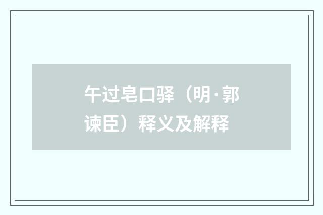 午过皂口驿（明·郭谏臣）释义及解释