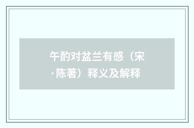 午酌对盆兰有感（宋·陈著）释义及解释