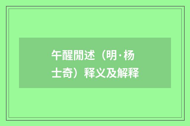 午醒閒述（明·杨士奇）释义及解释