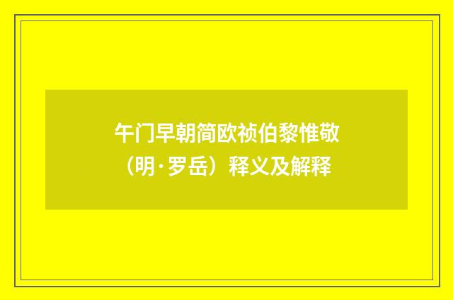 午门早朝简欧祯伯黎惟敬（明·罗岳）释义及解释