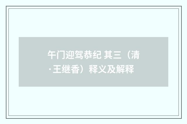 午门迎驾恭纪 其三（清·王继香）释义及解释